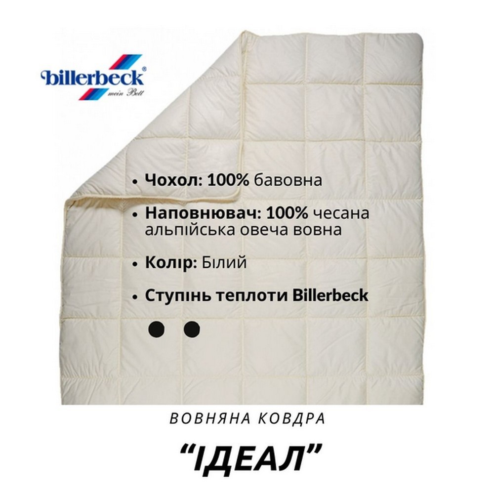 Одеяло шерстяное Billerbeck Идеал облегчённое 155х215 см 0101-41/05