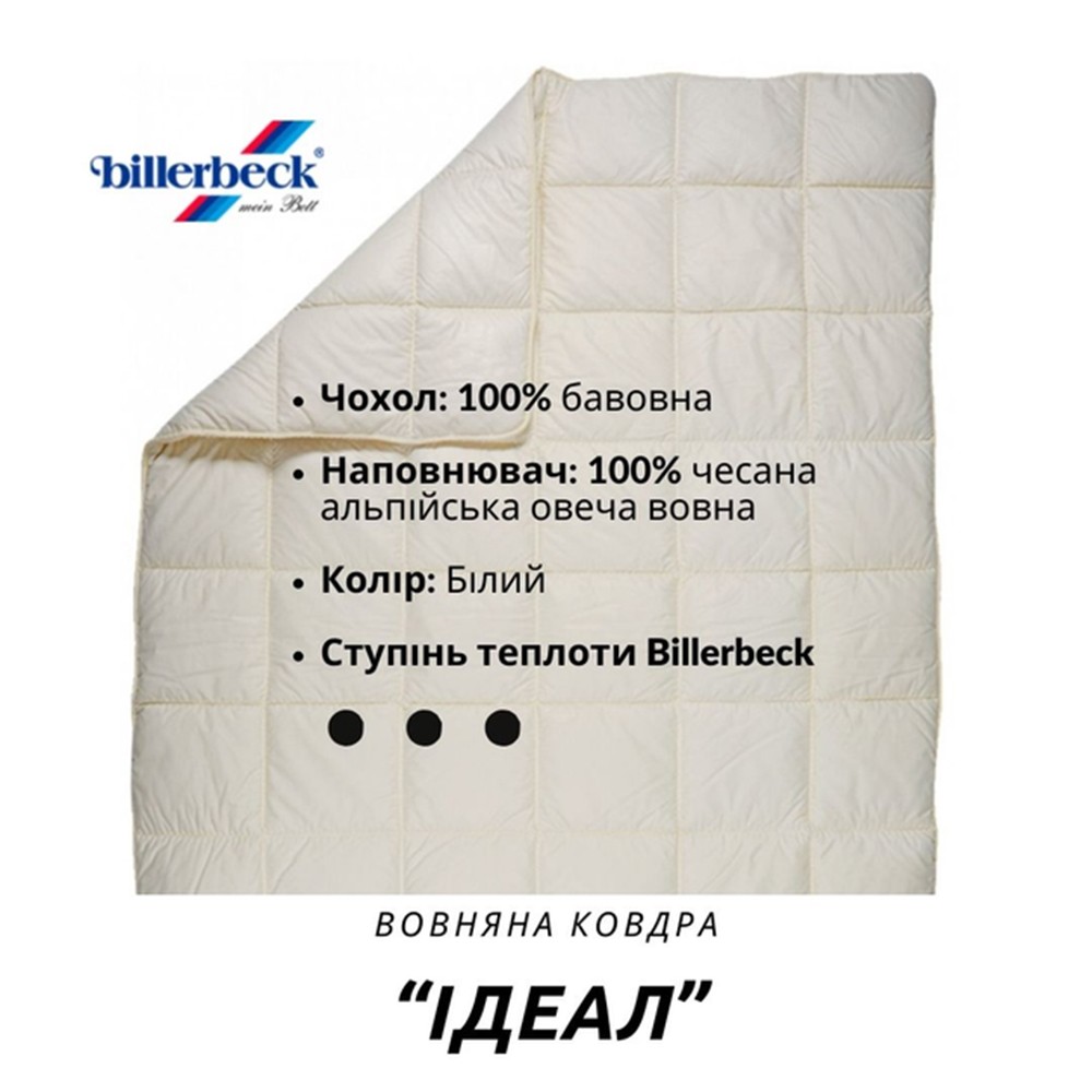 Одеяло шерстяное Billerbeck Идеал 140х205 см 0101-40/01